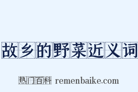 故乡的野菜近义词是什么意思的图片